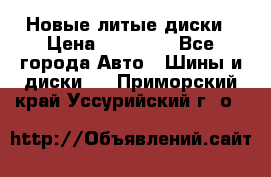 Новые литые диски › Цена ­ 20 000 - Все города Авто » Шины и диски   . Приморский край,Уссурийский г. о. 